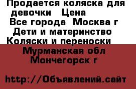 Продается коляска для девочки › Цена ­ 6 000 - Все города, Москва г. Дети и материнство » Коляски и переноски   . Мурманская обл.,Мончегорск г.